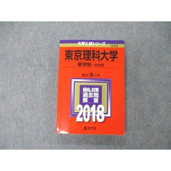 TS06-103 教学社 大学入試シリーズ 東京理科大学 薬学部 B方式 最近5ヵ年 過去問と対策 2018 赤本 状態良 22S1B