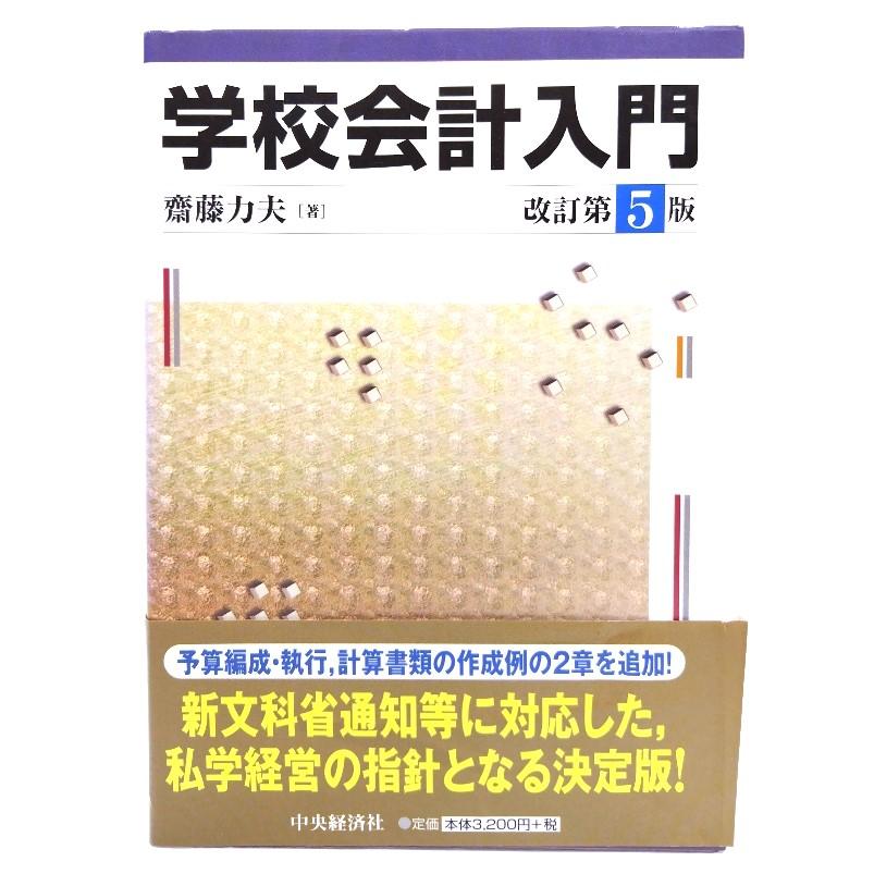 学校会計入門〈改訂第5版〉 齋藤力夫 (著) 中央経済社