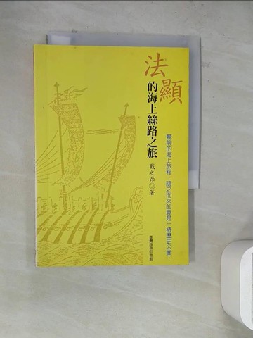 【書寶二手書T8／歷史_WR7】法顯的海上絲路之旅_戴之