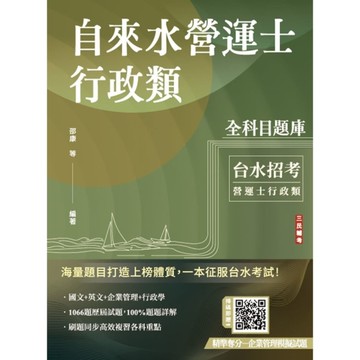 自來水營運士行政類全科目題庫收錄最新年度共1066題試題(台水招考適用)