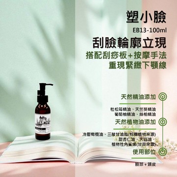 【塑小臉】撥筋塑臉 臉部 刮痧 臉部淋巴 阻塞 肌膚管理系列 臉+全身按摩精油 輕質按摩油 EB13 香草農場