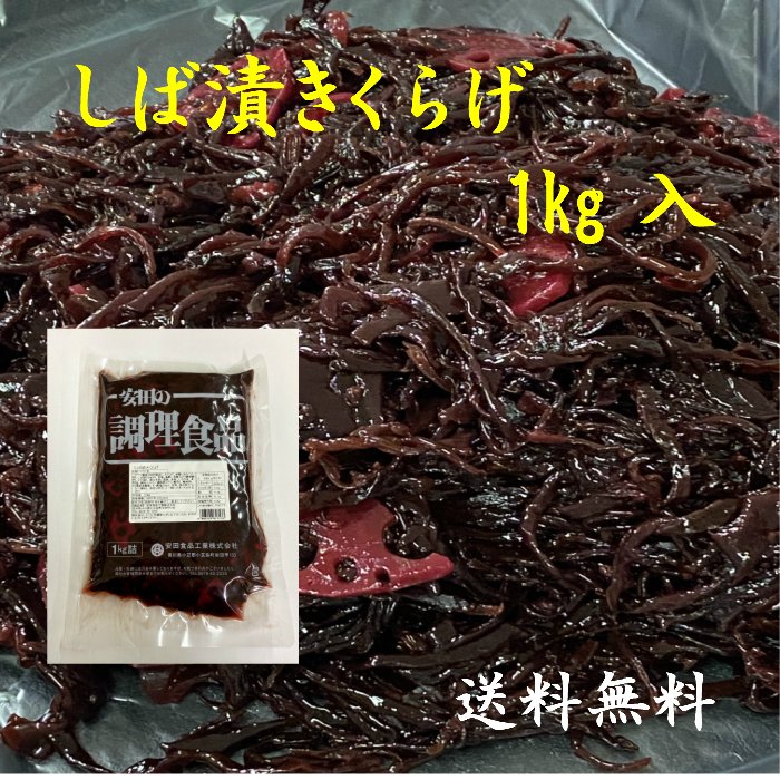 しば漬きくらげ 1kg 佃煮 業務用 大容量 送料無料 安田食品工業 しば漬 しば漬け きくらげ