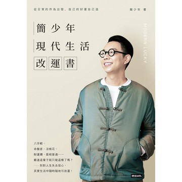 簡少年現代生活改運書_Readmoo 讀墨電子書
