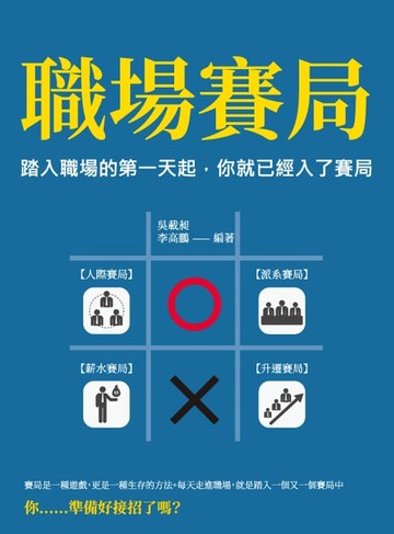 【電子書】職場賽局：踏入職場的第一天起，你就已經入了賽局