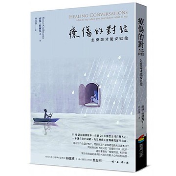 療傷的對話【城邦讀書花園】