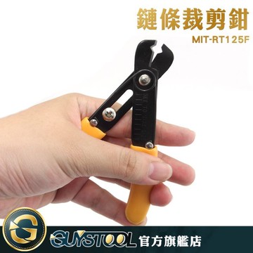 GUYSTOOL  裁剪 拆卸鉗 耐磨 鏈條改短神器 鉗子 MIT-RT125F 閉合鍊條 合金鋼鉗口 體積小包包改造