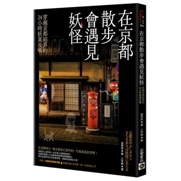 在京都散步會遇見妖怪：穿越京都結界的24小時妖異攻略(附贈京都妖怪探索地圖)