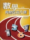 數學奧林匹克天書：小學篇[二手書_普通]