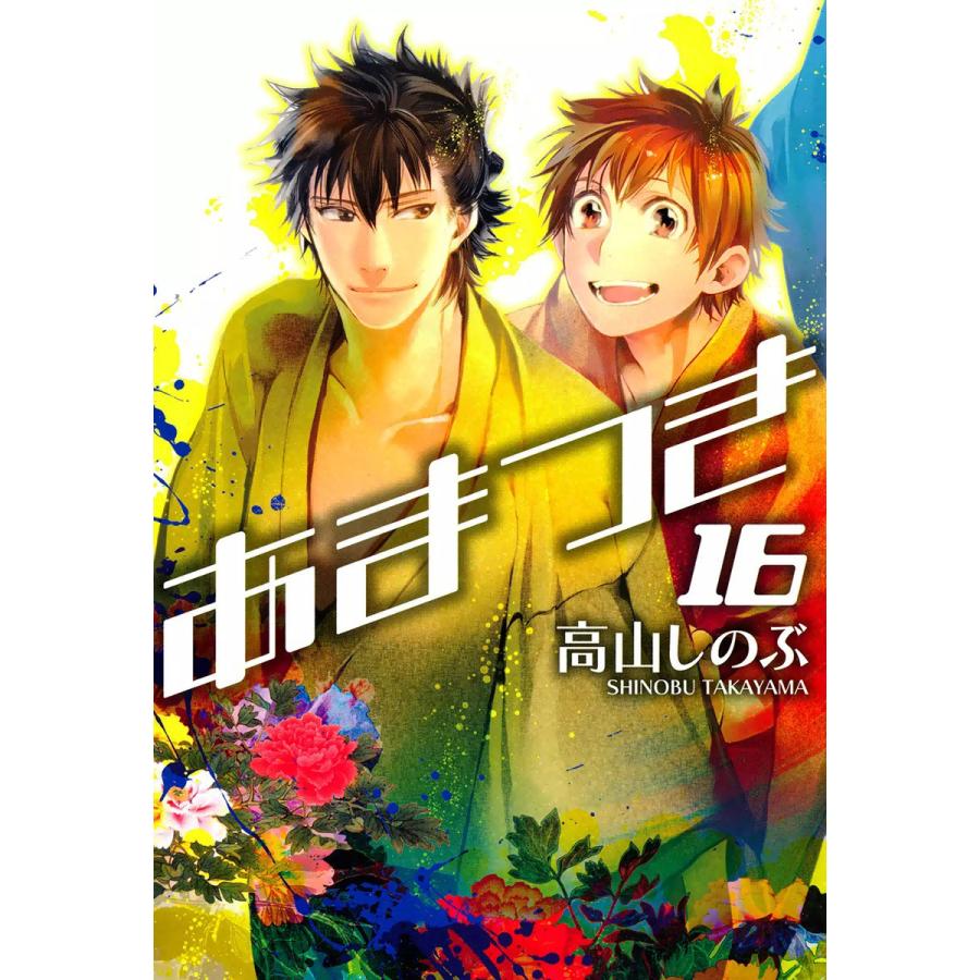 あまつき (16〜20巻セット) 電子書籍版   高山しのぶ