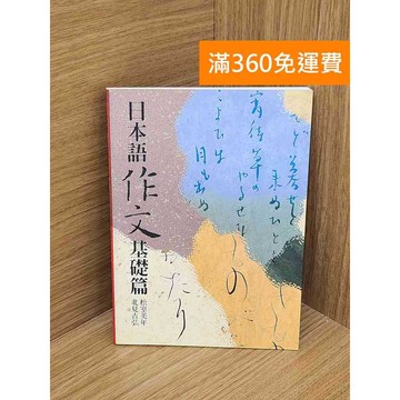 【雷根360免運】【送贈品】日本語作文 #九成新【QDF312】