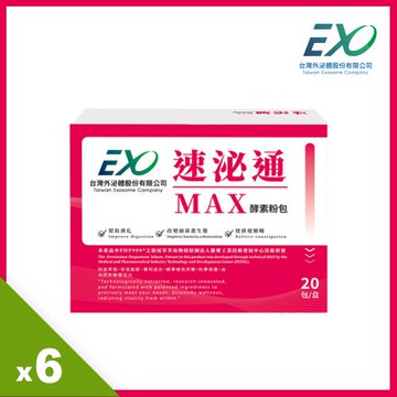《台灣外泌體》速泌通MAX 6入組(共120包)