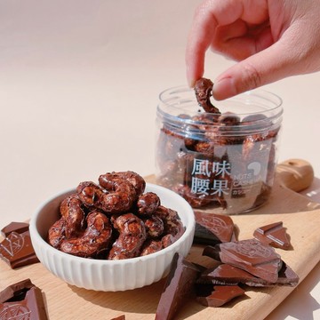 濃情可可腰果 CASHEW