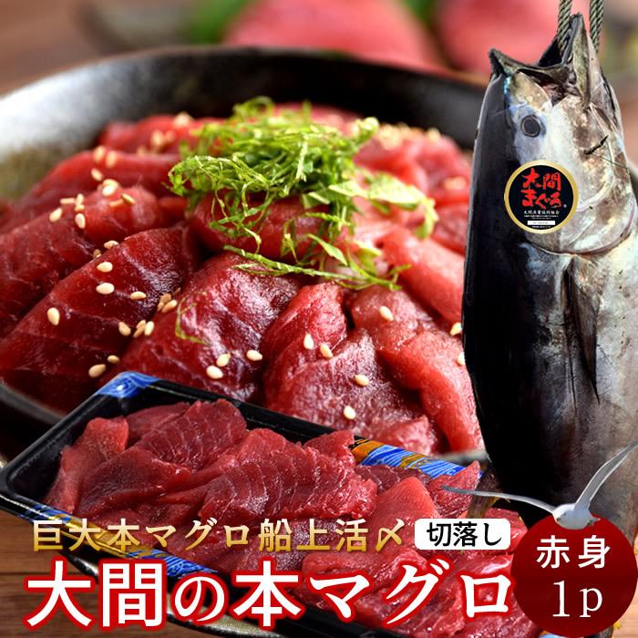 大間マグロ 切り落とし 訳あり［赤身］200g |青森県大間産 大間のまぐろ 本マグロ 刺身 規格外 切り落し［お歳暮 ギフト プレゼント］