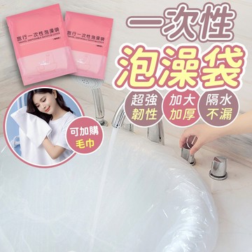 升級款！隔日到貨！【加大加厚】浴缸套 泡澡袋 一次性泡澡袋 一次性浴缸套 沐浴袋 旅行泡澡袋 拋棄式泡澡袋