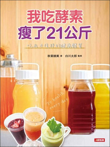 我吃酵素瘦了21kg：吃出不復胖的健康體質[二手書_良好]