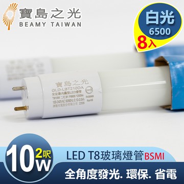 寶島之光 LED T8 2呎 10W 玻璃驗證燈管白光(8入) Y5T82W*8