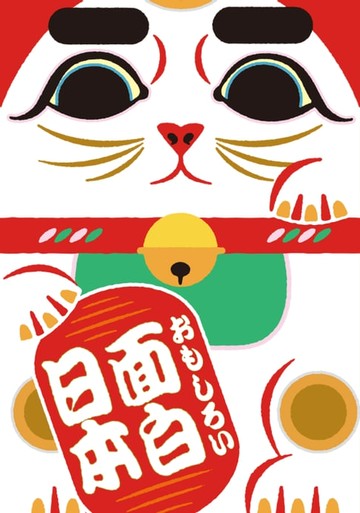 【電子書】面白日本：穿梭大街小巷 掀揭探看市井間的文化樣貌