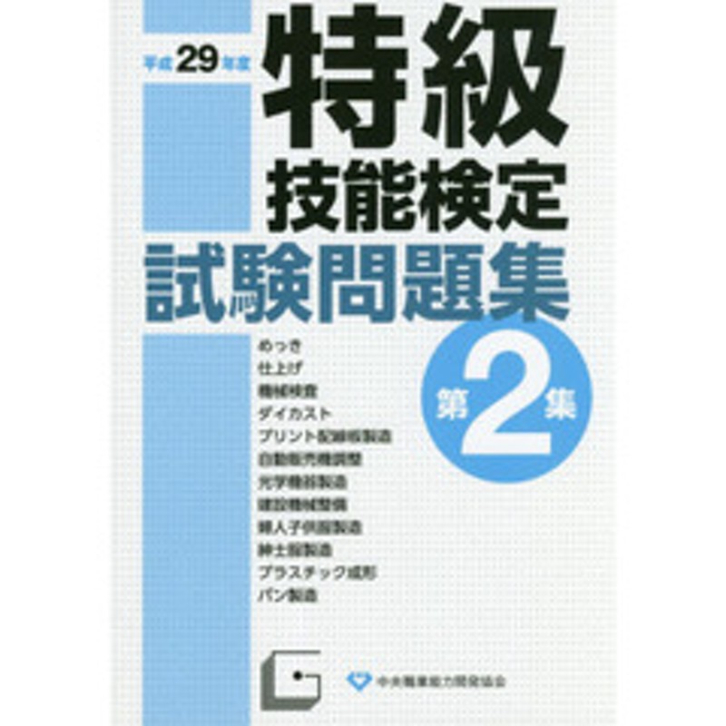 特級技能検定試験問題集 平成２９年度第２集 | LINEブランドカタログ