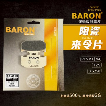 Baron 陶瓷 煞車皮 來令片 機車煞車皮 碟煞 剎車皮 適用 FZS R15 V3 V4 XG250