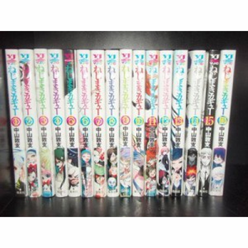 送料無料 ねじまきカギュー 全16巻 中山敦支 中古コミック 漫画 マンガ 全巻セット 通販 Lineポイント最大1 0 Get Lineショッピング
