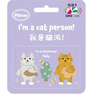 【悠遊卡】我是貓派SuperCard悠遊卡-虎斑貓-受託代銷