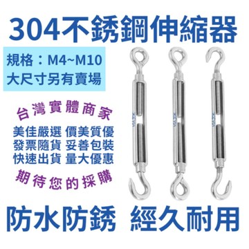 【24時熱賣】伸縮器 304 不鏽鋼伸縮器 鬆緊螺絲 緊線器 張線器 拉線器 M4~M10