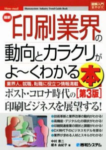  図解入門業界研究　最新　印刷業界の動向とカラクリがよ～くわかる本　第３版 業界人、就職、転職に役立つ情報満載／中村恵二(