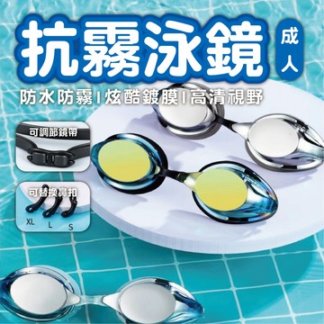 【抗霧泳鏡】蛙鏡 游泳 泳鏡 防水 防霧 高清鍍膜 游泳眼鏡 可調節鏡帶 可替換鼻扣 矽膠鏡框 男女適用 游泳眼鏡