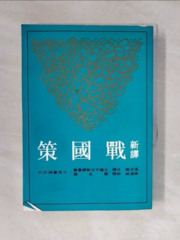 【書寶二手書T1／大學文學_XO3】新譯戰國策(上)_溫洪隆