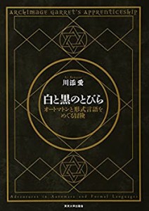 白と黒のとびら オートマトンと形式言語をめぐる冒険