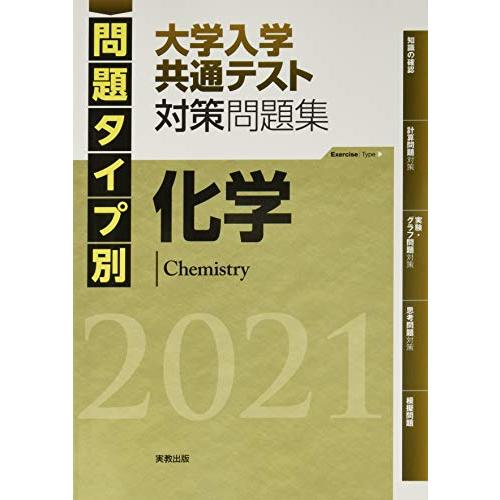 2021問題タイプ別 大学入学共通テスト対策問題集 化学