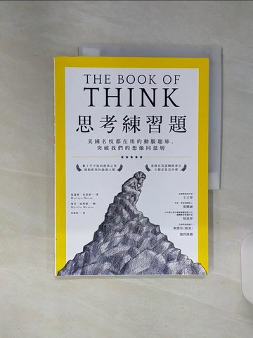 【書寶二手書T5／哲學_SHP】思考練習題：美國名校都在用的動腦題庫，突破我們的想像同溫層_瑪瑞琳．伯恩斯,  葉懿慧