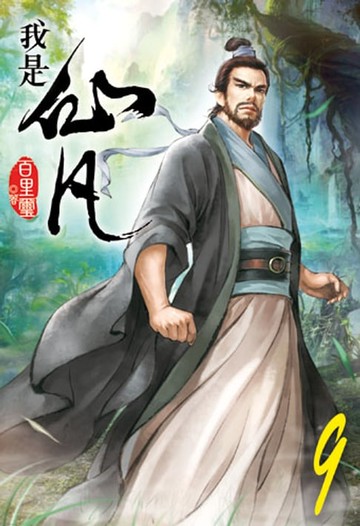 【電子書】我是仙凡9