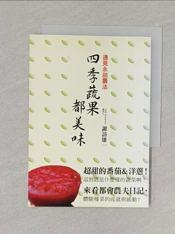 【書寶二手書T1／園藝_S5L】遇見永田農法 四季蔬果都美味_wa訪悠一