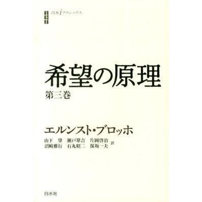 希望の原理 第3巻