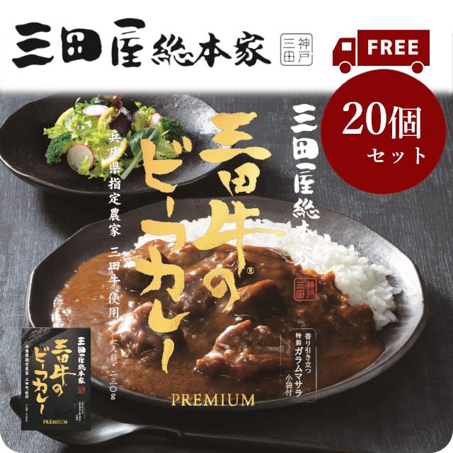 送料無料 高級レトルトカレーセット 三田屋総本家三田牛のビーフカレープレミアムx20個セット　三田屋総本家レトルトカレー