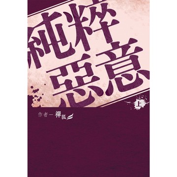 純粹惡意(上)_Readmoo 讀墨電子書