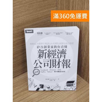【雷根360免運】【送贈品】新經濟公司財報 #九成新 #九成新【B-B569】