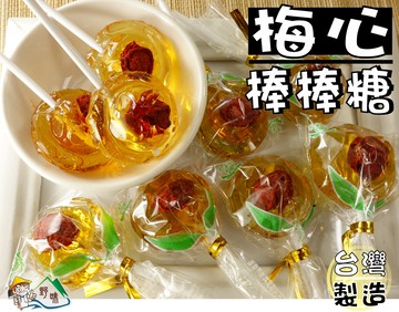 【野味食品】梅心棒棒糖(經典麥芽)180g/包，465g/包，3000g/包,梅心糖,麥芽糖,麥芽棒棒糖