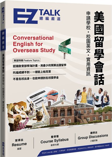美國留學會話：申請學校、校園英文、實用資訊 EZ TALK 總編嚴選特刊（附QR Code線上音檔）