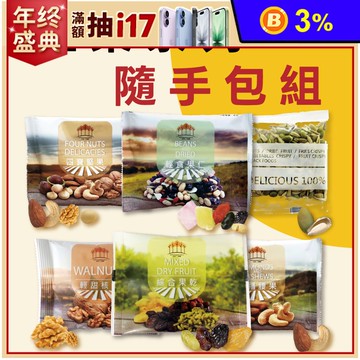 【五桔國際】綜合堅果隨手包 核桃／果仁／杏福腰果／四寶堅果／綜合果乾／雙色瓜子
