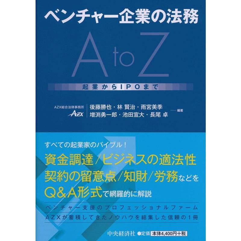 ベンチャー企業の法務A to Z 起業からIPOまで 後藤勝也 林賢治 雨宮美季