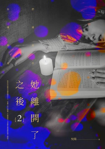 【電子書】她離開了之後02
