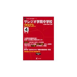 翌日発送・サレジオ学院中学校 ２０２３年度