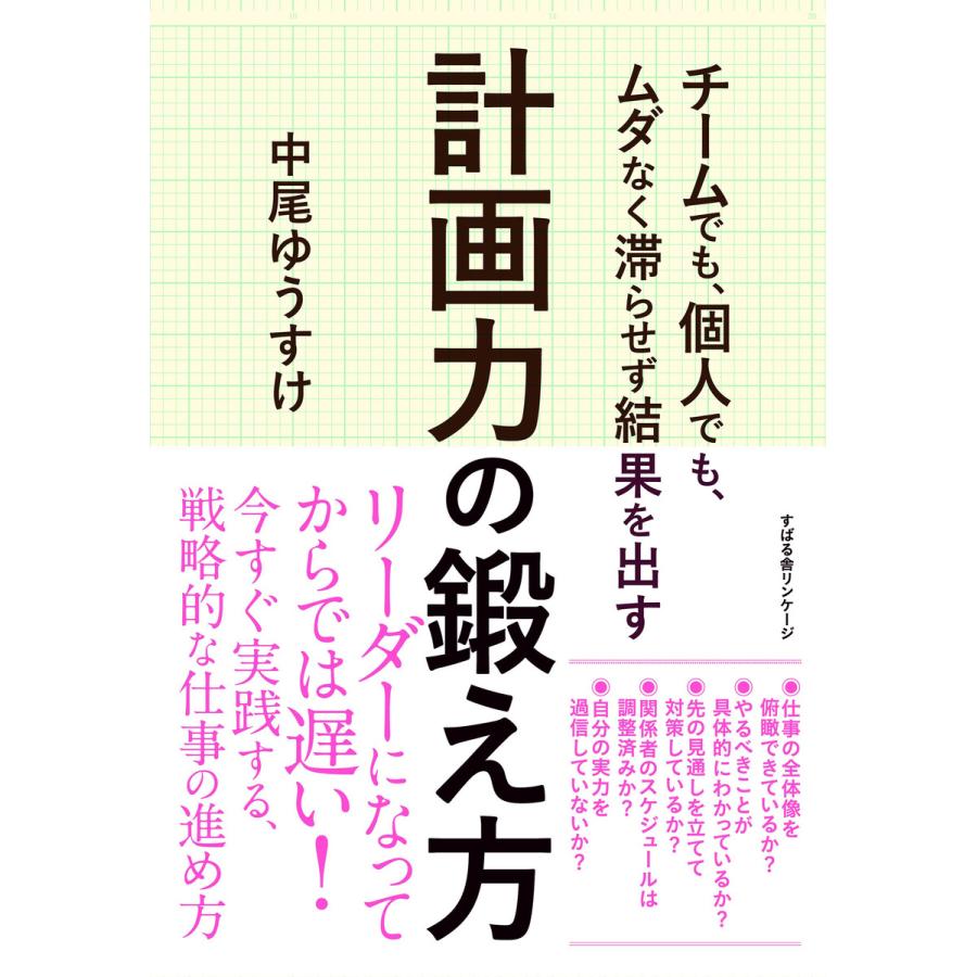 チームでも、個人でも、ムダなく滞らせず結果を出す 計画力の鍛え方 電子書籍版   著:中尾ゆうすけ