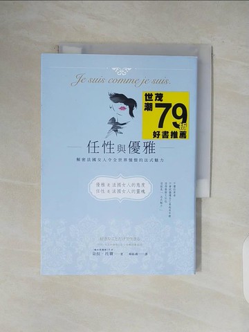 【書寶二手書T1／勵志_V1D】任性與優雅：解密法國女人令全世界憧憬的法式魅力_朵拉‧托賽,  楊鈺儀