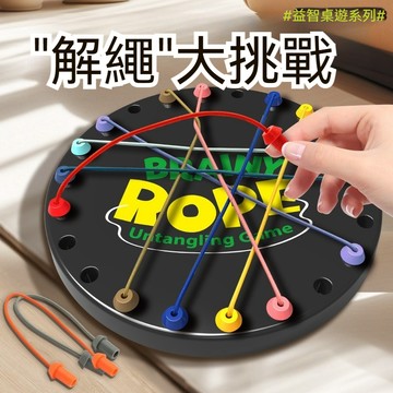 解繩大作戰 解繩大挑戰 ROPE CHALLENGE 解繩挑戰遊戲 益智桌遊