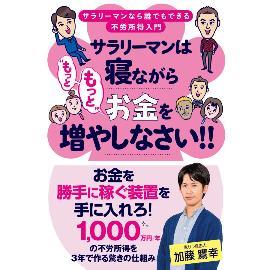 サラリーマンは寝ながら もっともっと お金を増やしなさい