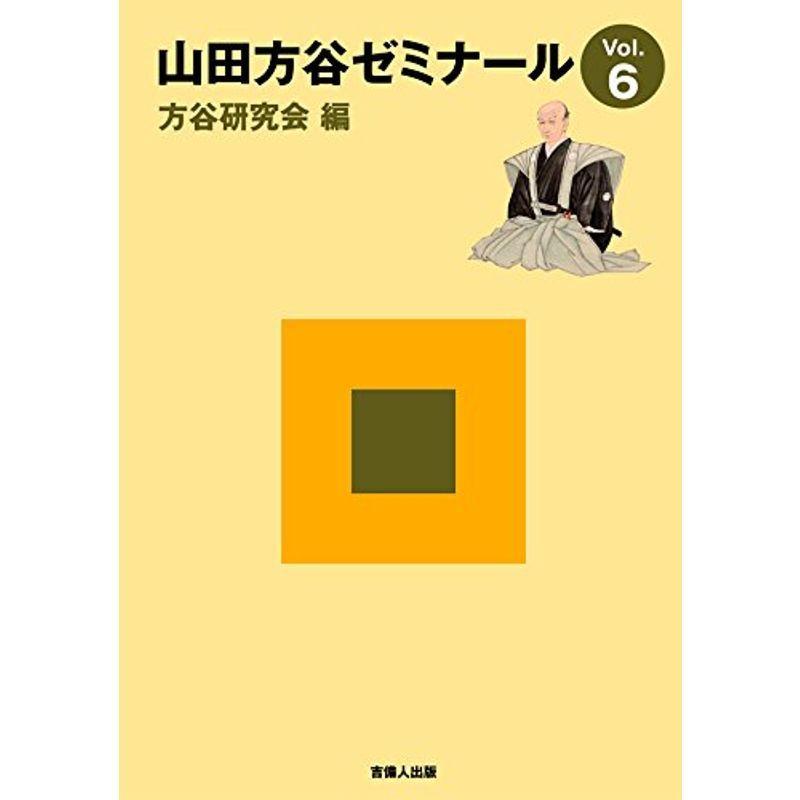 山田方谷ゼミナールVol.6