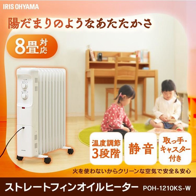 オイルヒーター ８畳 アイリスオーヤマ おしゃれ 節電 電気代 省エネ